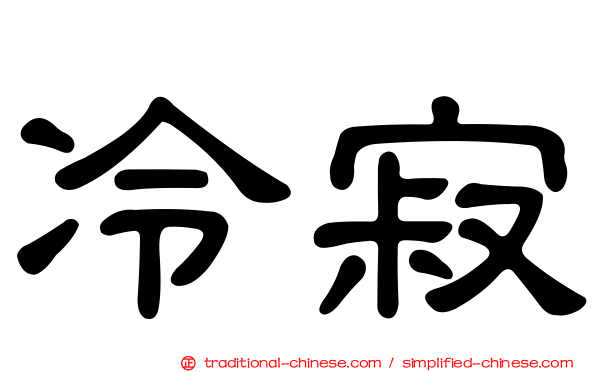 冷寂