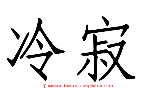 冷寂