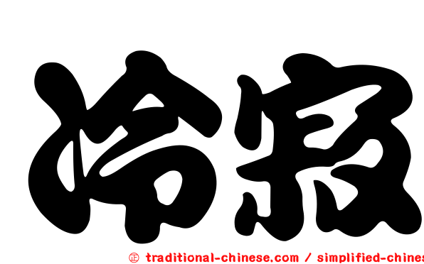 冷寂