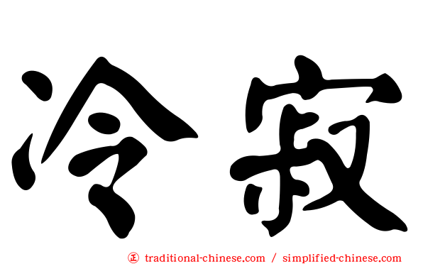 冷寂
