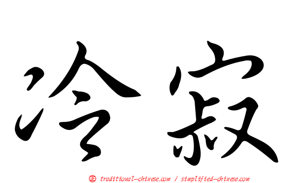 冷寂