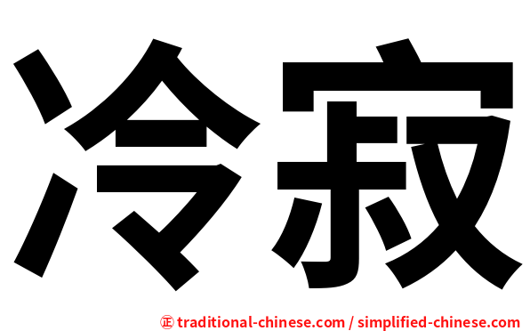 冷寂