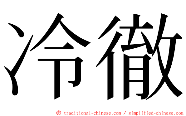 冷徹 ming font