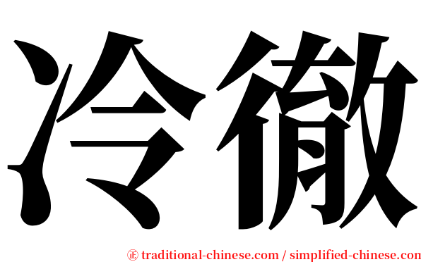 冷徹 serif font