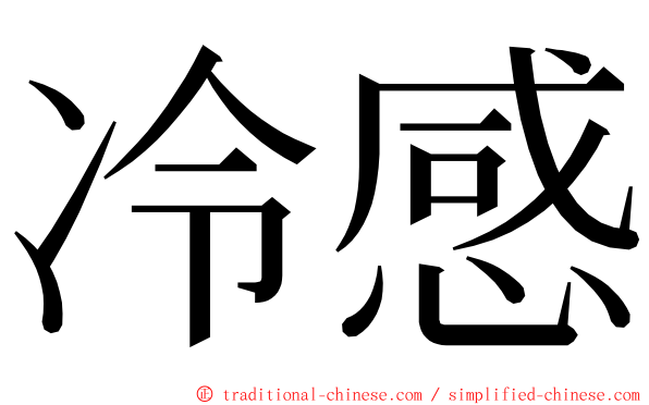 冷感 ming font