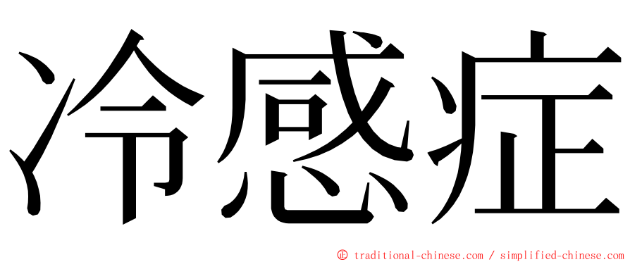 冷感症 ming font