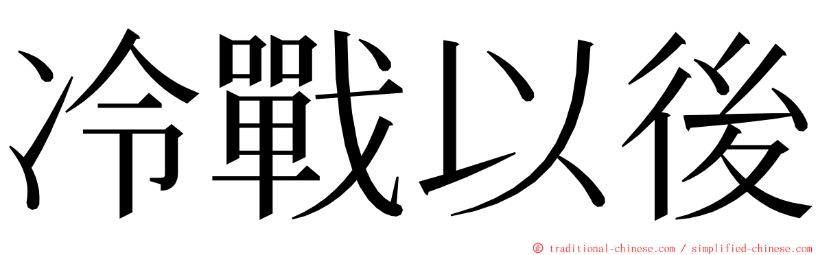 冷戰以後 ming font