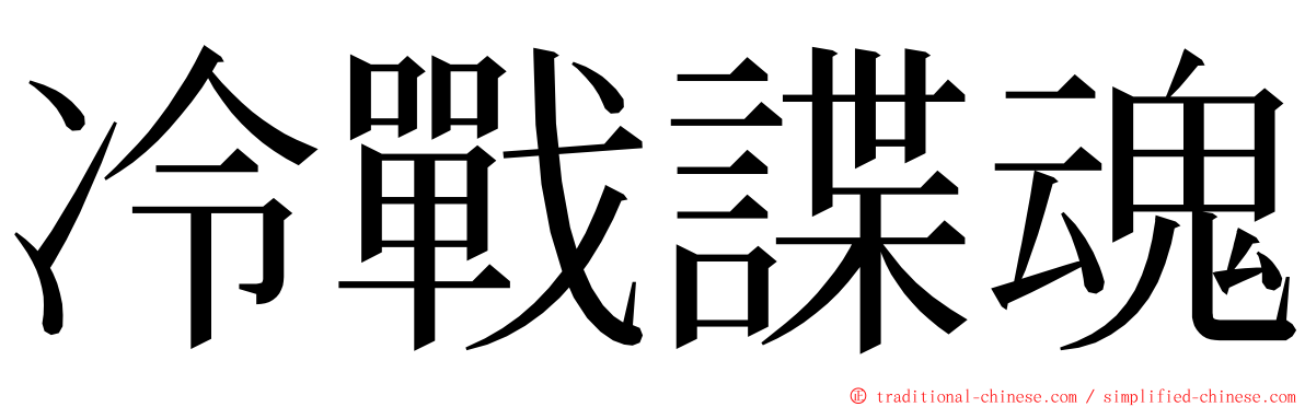 冷戰諜魂 ming font