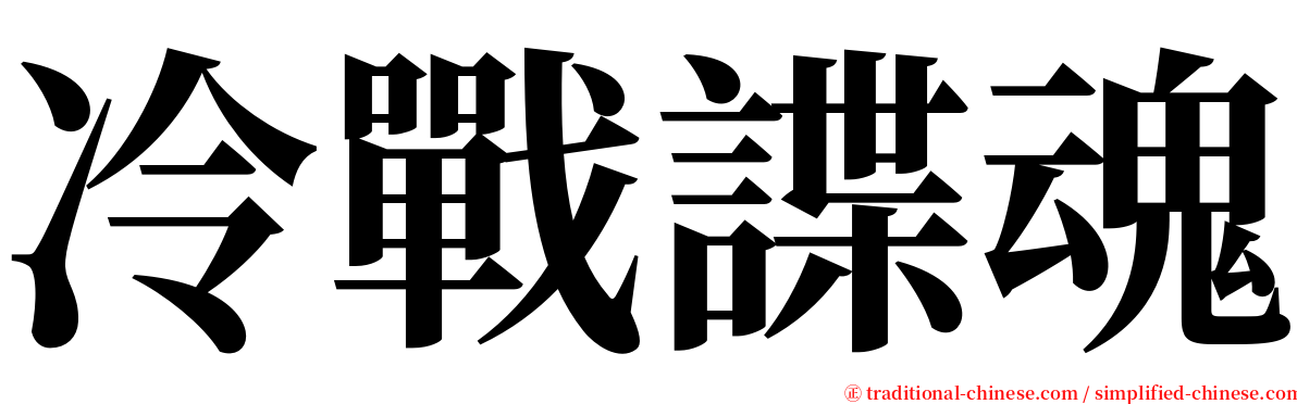 冷戰諜魂 serif font