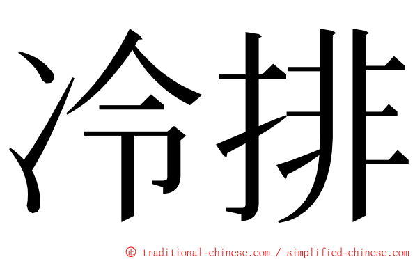 冷排 ming font