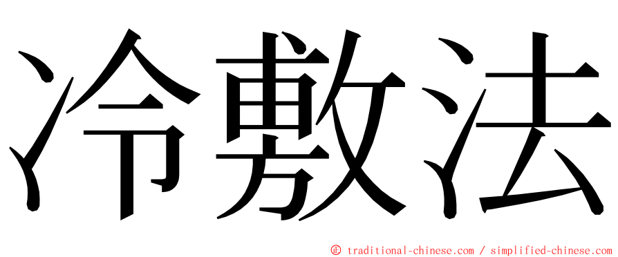 冷敷法 ming font