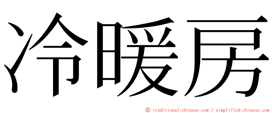 冷暖房 ming font