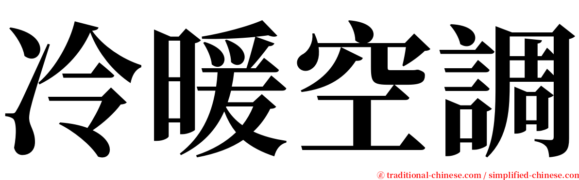 冷暖空調 serif font