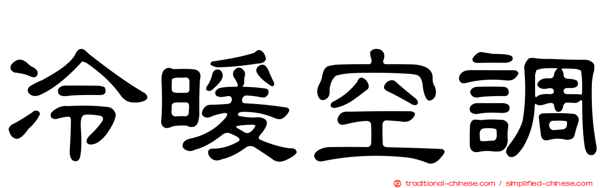 冷暖空調