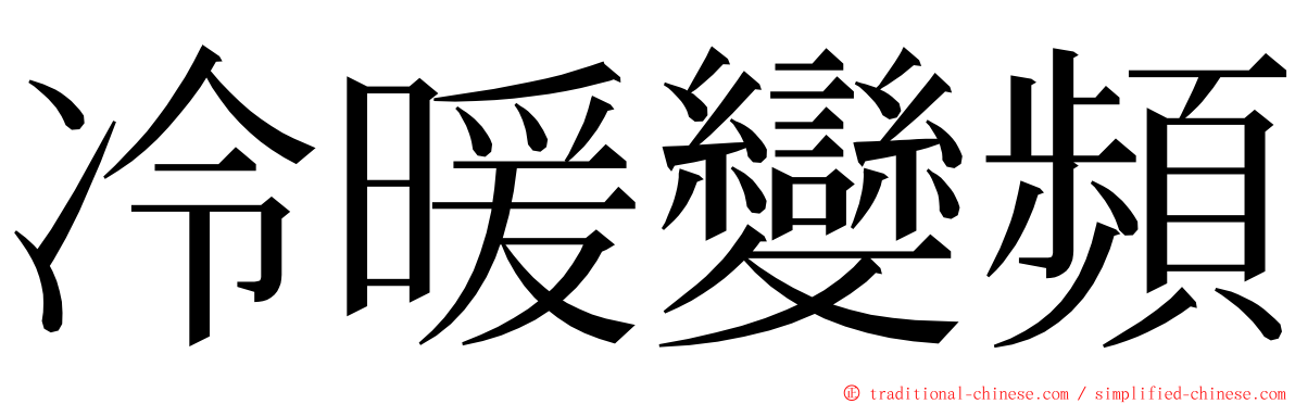 冷暖變頻 ming font