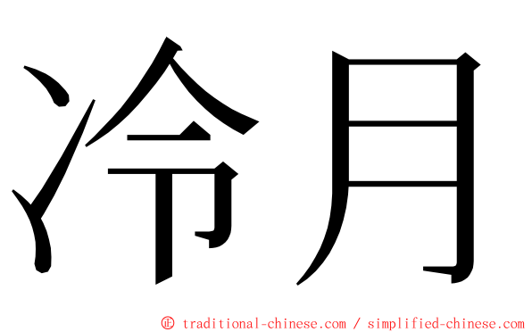 冷月 ming font