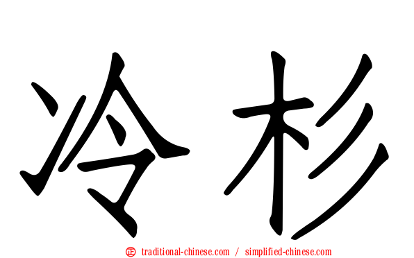 冷杉