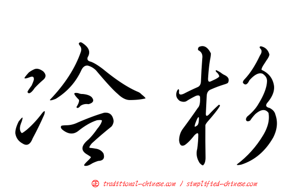 冷杉
