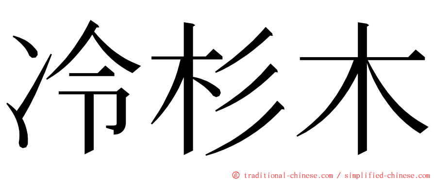 冷杉木 ming font