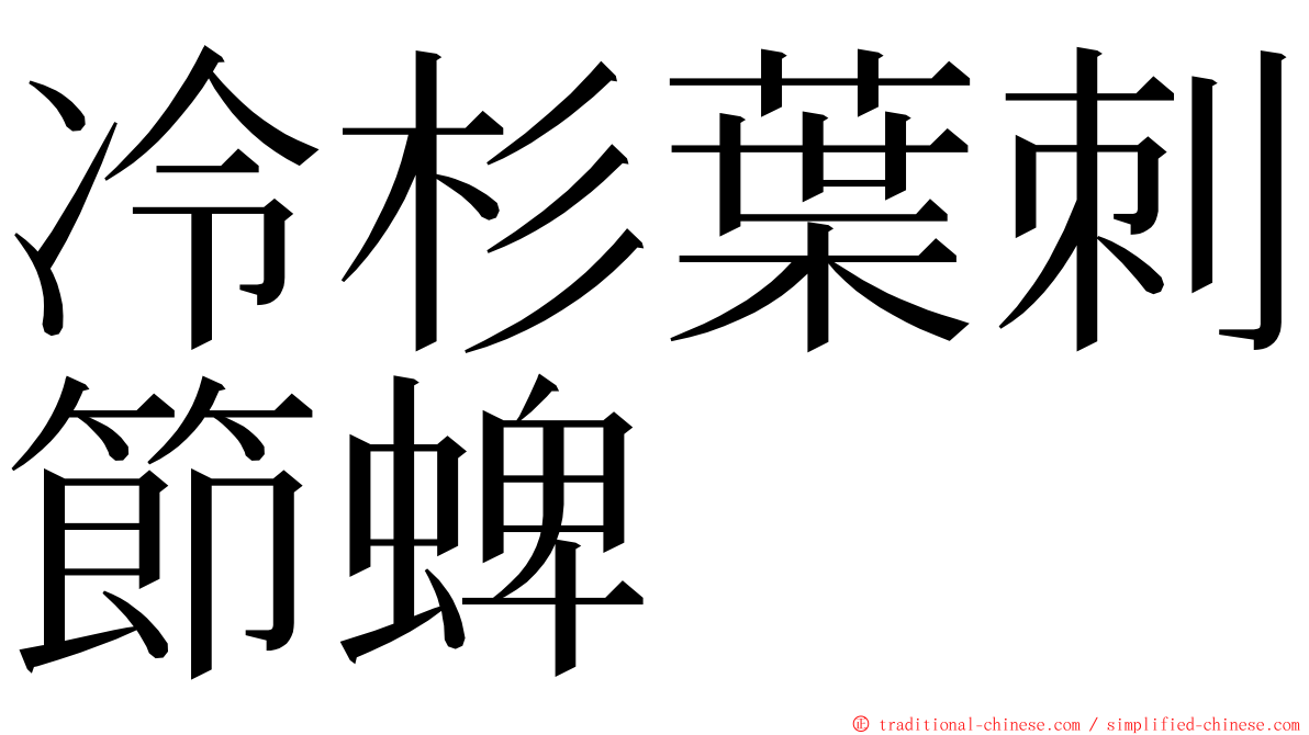 冷杉葉刺節蜱 ming font