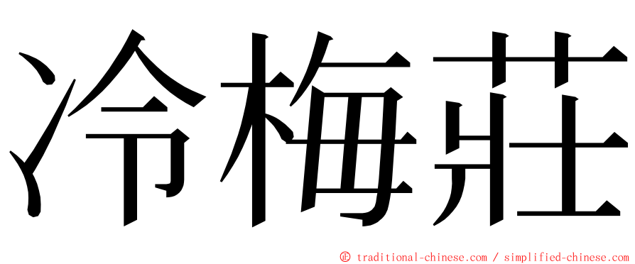 冷梅莊 ming font