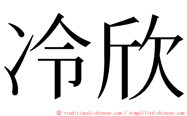 冷欣 ming font