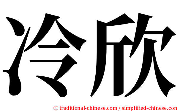 冷欣 serif font
