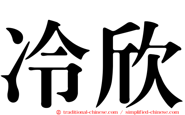 冷欣