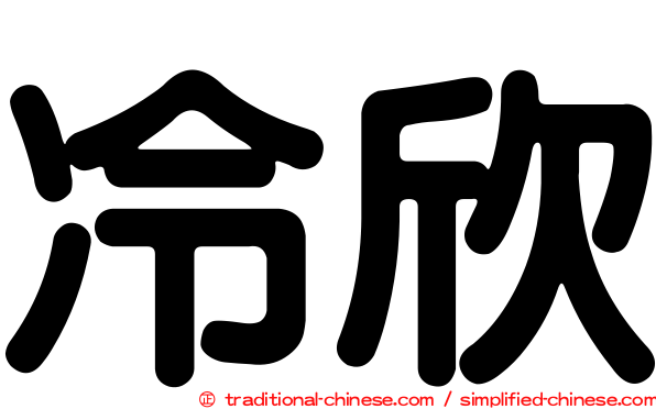 冷欣