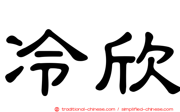 冷欣