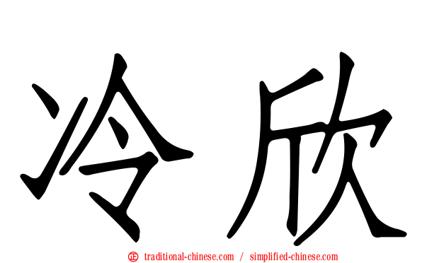 冷欣