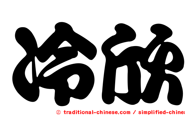 冷欣