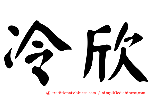冷欣
