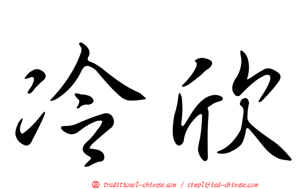 冷欣