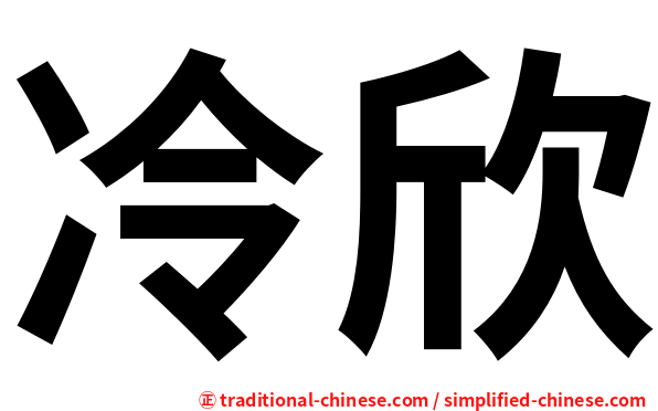冷欣