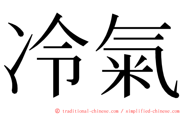 冷氣 ming font