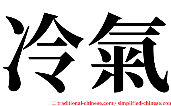 冷氣 serif font
