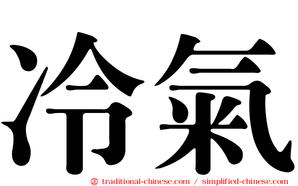 冷氣