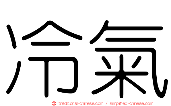 冷氣