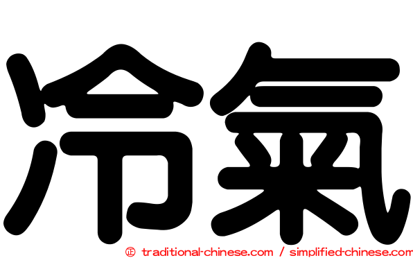 冷氣