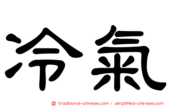 冷氣