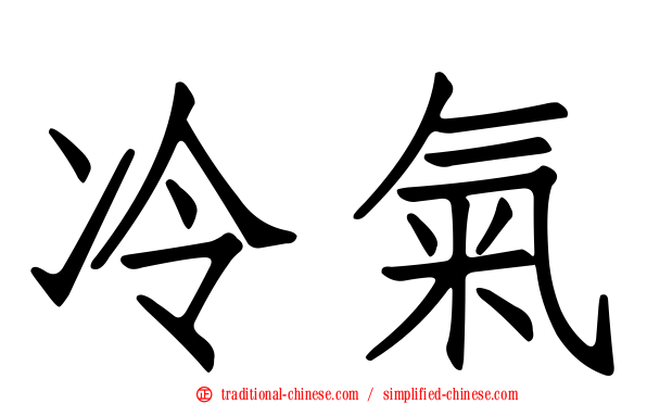 冷氣