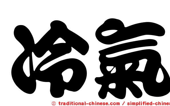 冷氣