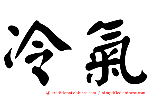 冷氣