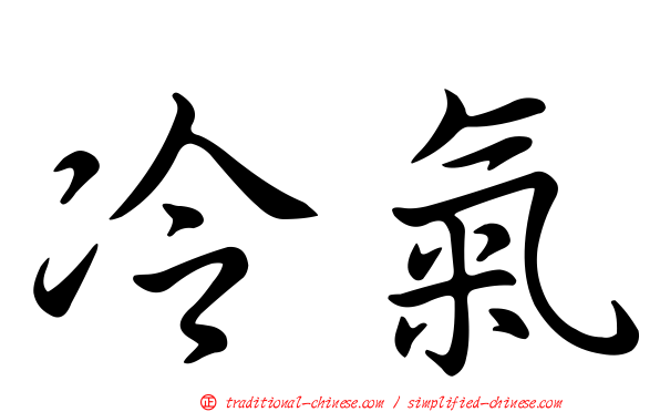 冷氣
