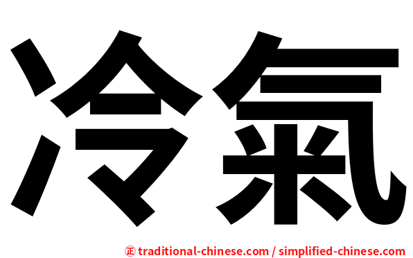 冷氣
