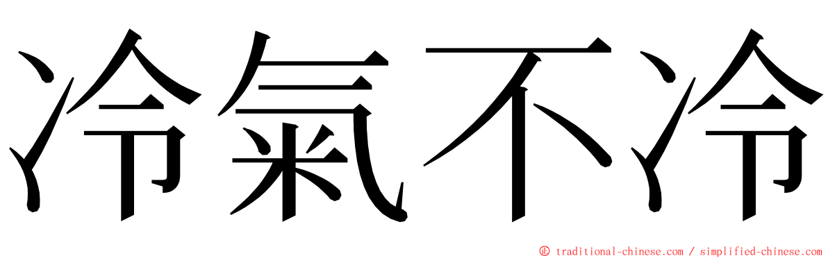 冷氣不冷 ming font