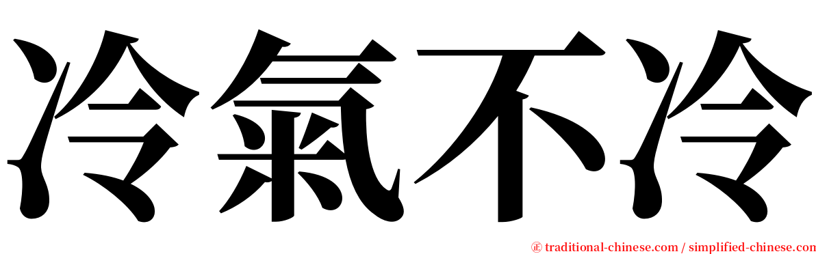 冷氣不冷 serif font