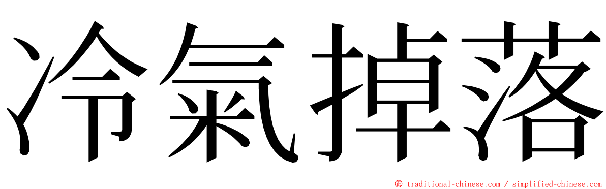 冷氣掉落 ming font