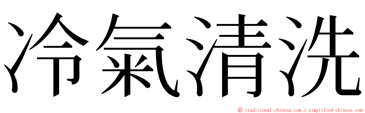 冷氣清洗 ming font